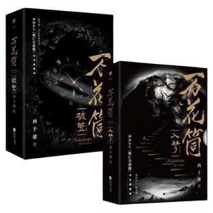 万花筒全套4册入梦+破茧西子绪死亡典藏版恐怖悬疑实体书言情小说