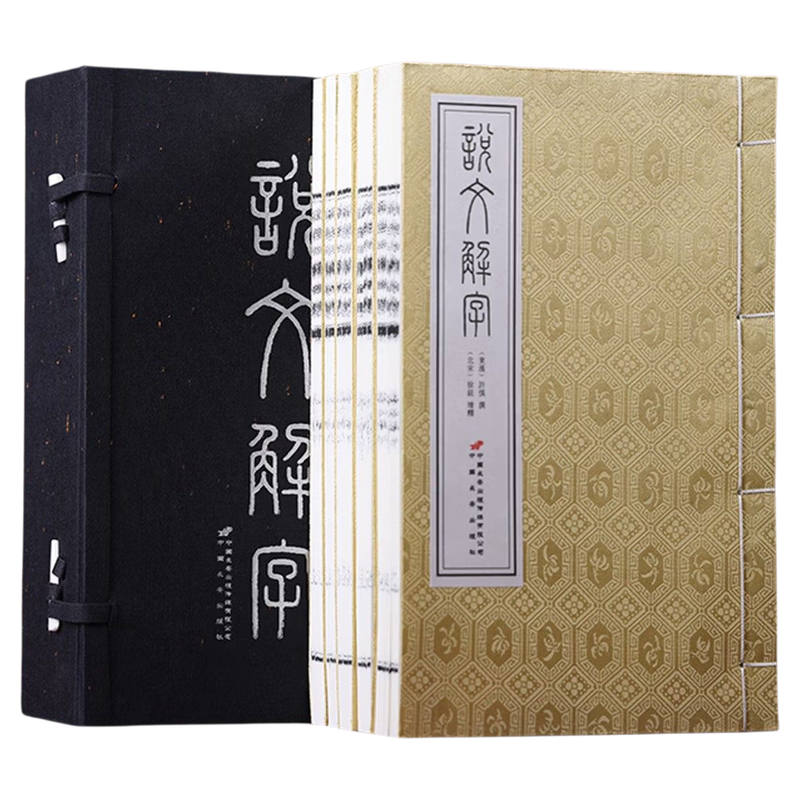【善品堂藏书】说文解字 两函十册 宣纸线装繁体竖排 许慎原版影印 中国首部系统字典 古代汉语语言文字字典 咬文嚼字 语文工具书