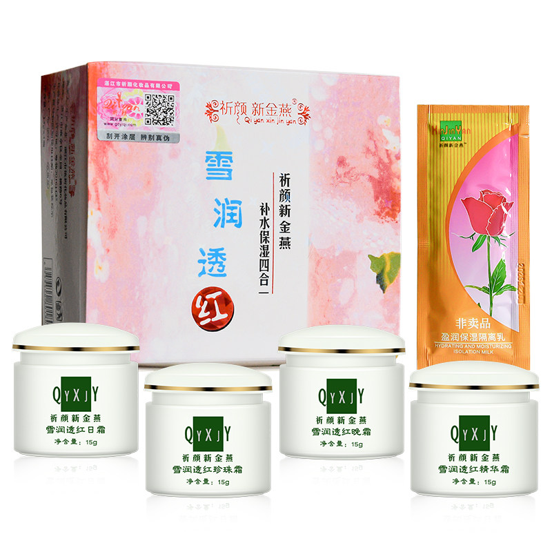 祈颜新金燕雪润透红补水保湿四合面部护理套装
