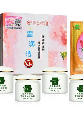 祈颜新金燕雪润透红补水保湿四合一套装女金装燕窝素白里透红包邮