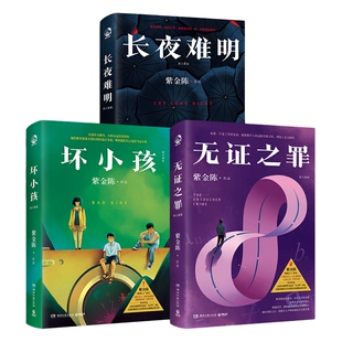【官方正版】【赠书签+阅读卡+光栅卡】 长夜难明+坏小孩+无证之罪 推理小说作家紫金陈 沉默的真相原著小说集博集天卷