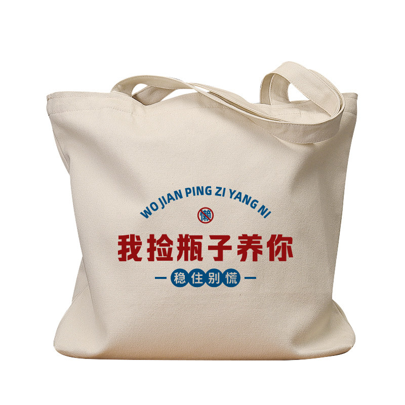 我捡瓶子养你复古休闲手提帆布包