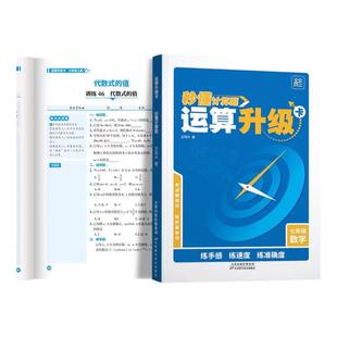 2025新版天天向上秒懂计算题运算升级卡初中七年级上册数学全国通用版计算题玩转几何专项强化训练初一初二初三口算题卡初中必刷题