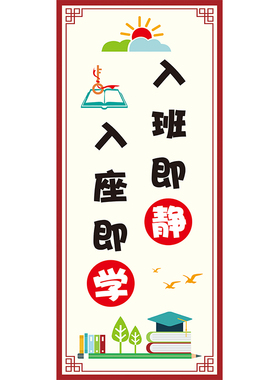 卡通班级教室文化励志标语入班即静入座即学墙面立柱走廊装饰墙贴