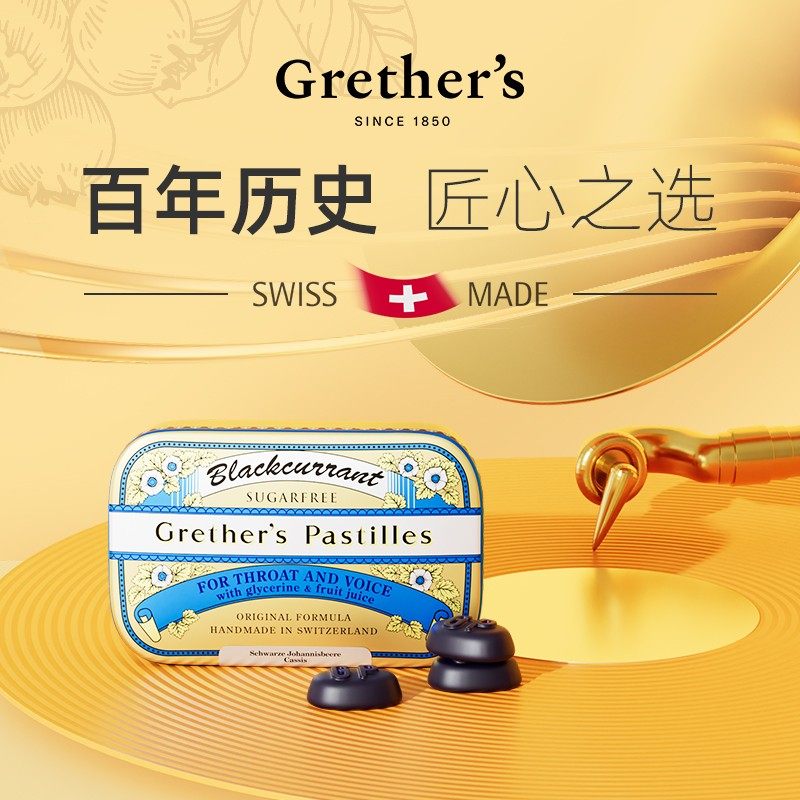 橱窗推荐瑞士进口Grether's格莱嗓糖果软糖黑醋栗零食生姜青柠办