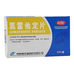 氯雷他定片官方旗舰店正品治疗荨麻疹皮肤过敏瘙痒断特止痒效药根
