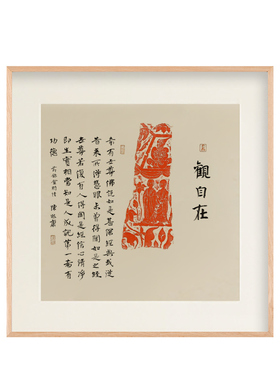 观自在朱砂拓片非遗实木挂画装饰画客厅玄关新中式书房茶室斗方