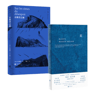 明室正版包邮 哲学诗歌套装2册在绝望之巅+蓝240段关于蓝色的哲思随笔散文 E.M.齐奥朗 玛吉尼尔森 外国经典文学畅销作品集