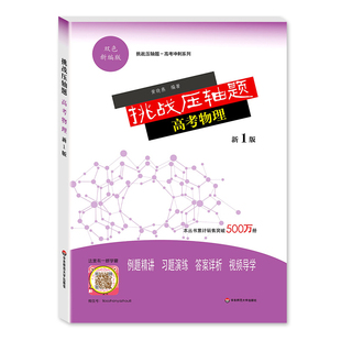 挑战压轴题高考数学物理化学生物强化训练新1版高考物理题型与技巧高中总复习高二三冲刺提升讲解练习真题解析分类资料辅导书