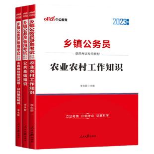 中公备考2026乡镇公务员考试教材农业农村工作知识公共基础知识模拟试卷基础知识陕西山东河北河南江西湖南安徽四川广东湖北浙江苏