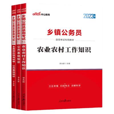乡镇公务员考试教材农业农村知识