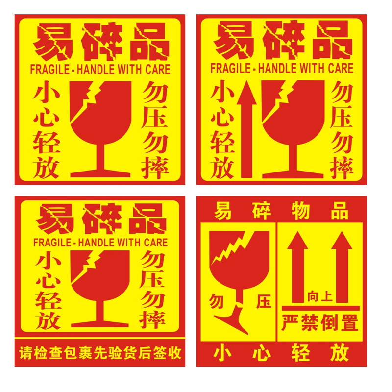 易碎标贴警示贴小心轻放勿压贴纸