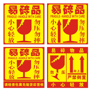 易碎标签 易碎品小心轻放贴纸 勿压勿摔贴纸定制货物警示贴不干胶