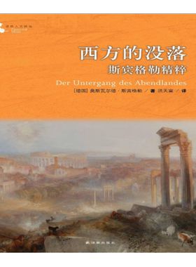 【译林人文精选】西方的没落:斯宾格勒精粹(精选斯宾格勒代表性作品 直面西方文化 德语翻译家洪天富教授翻译 导读)
