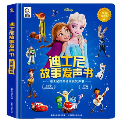 迪士尼故事发声书会说话的早教有声书儿童绘本3到6岁西游记幼儿园专用故事书0到3岁1三国演义阅读幼儿早教2睡前故事六一儿童节礼物