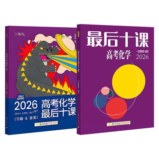 2026一化儿最后十课高考一树化学数学物理英语最后十课(全国通用) 一数教辅图书高三临考考前冲刺提分必用高考化学核心方法与技巧