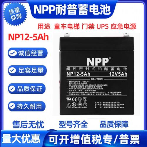 NPP耐普蓄电池NP125电梯门禁12V5AH消防系统EPSUPS电源电瓶