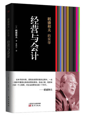 【新华书店】稻盛和夫的实学 经营与会计 (日)稻盛和夫 东方出版社 正版书籍 新华书店旗舰店文轩官网