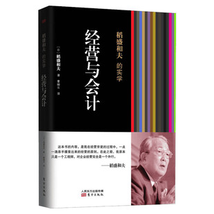 【新华书店】稻盛和夫的实学 经营与会计 (日)稻盛和夫 东方出版社 正版书籍 新华书店旗舰店文轩官网