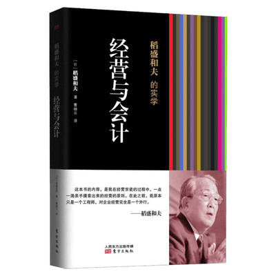 【新华书店】稻盛和夫的实学 经营与会计 (日)稻盛和夫 东方出版社 正版书籍 新华书店旗舰店文轩官网