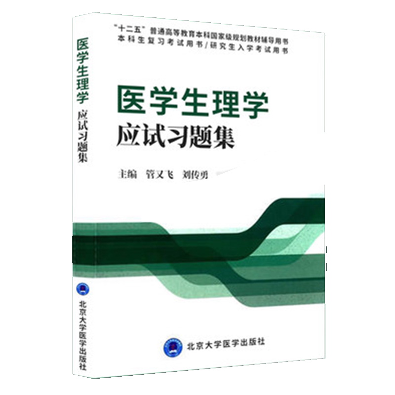 现货速发 医学生理学应试习题集 十二五本科生研究生入学考试复习用书 西医考研题库课后笔记 北京大学医学9787565908187