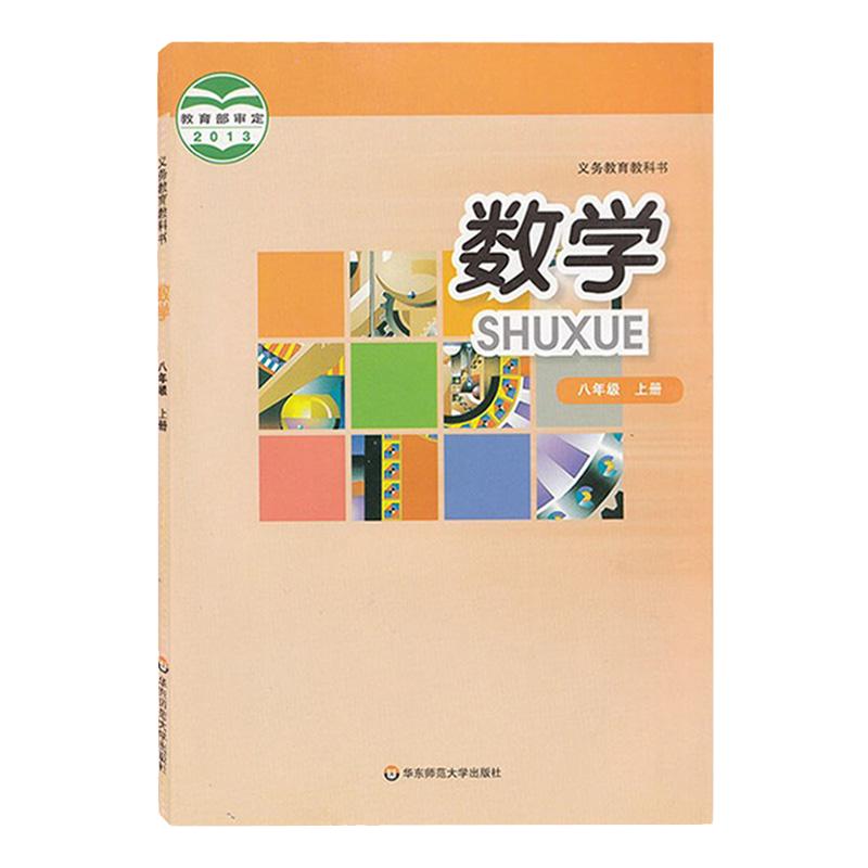华东师大版初中数学八年级上册华东师大版数学书初二8年级上册义务教育教科书教材课本初二八年级上册华东师范大学出版社数学上册