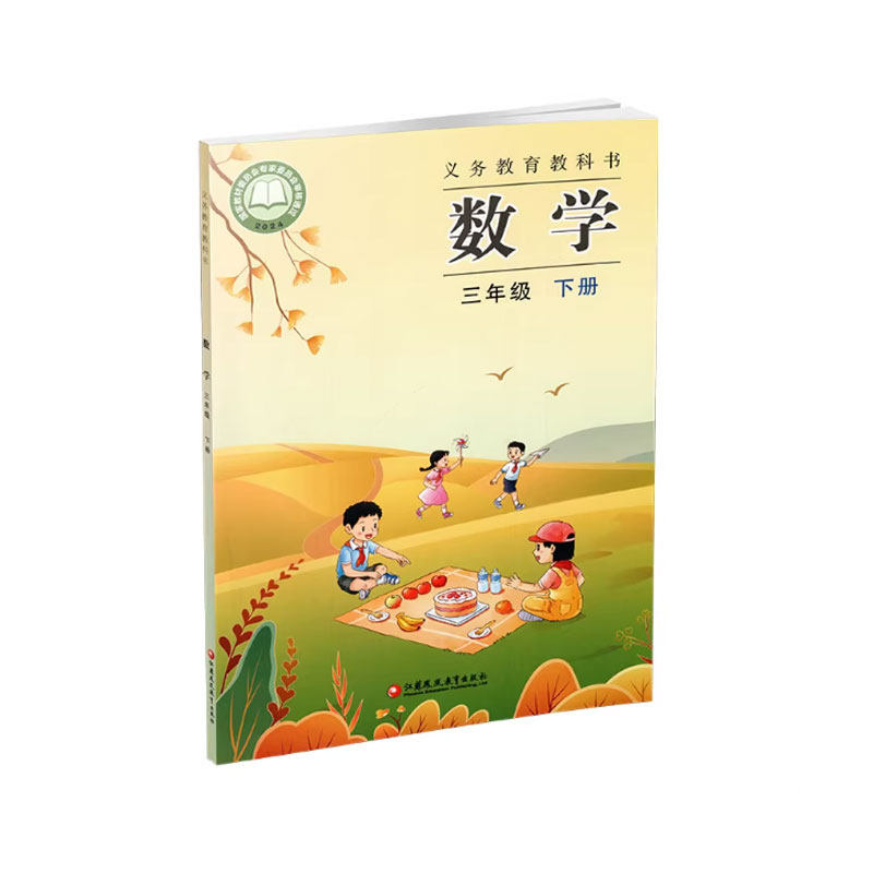 苏教版数学三年级下册正版教材