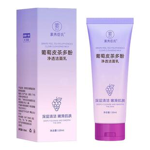 葡萄皮多酚净透洁面乳抗氧深处去油毛孔清洁洗面奶正品官方旗舰店