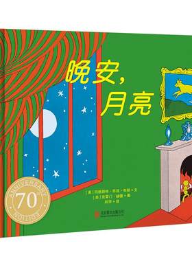 晚安月亮70周年纪念版正版