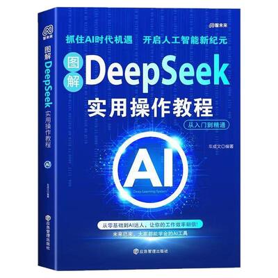 【图解】DeepSeek实用操作教程 零基础从入门到精通 保姆级教程