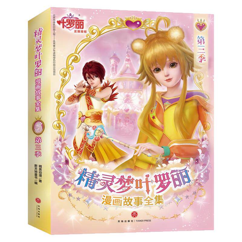 精灵梦叶罗丽漫画故事全集