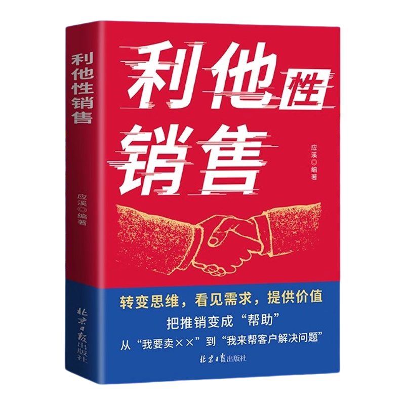【抖音同款 2册任选】利他性销售+利他式表达全2册 正版书籍破解销售密码洞察客户成交的底层逻辑销冠思维书籍畅销书排行榜