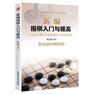 新编围棋入门与提高围棋书籍 围棋教材教程大全一本通 围棋死活专项训练 围棋入门与提高 围棋入门教材围棋入门书籍