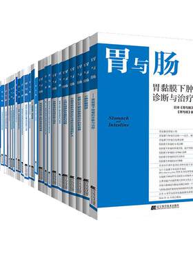 胃与肠系列全套书籍辽宁科学