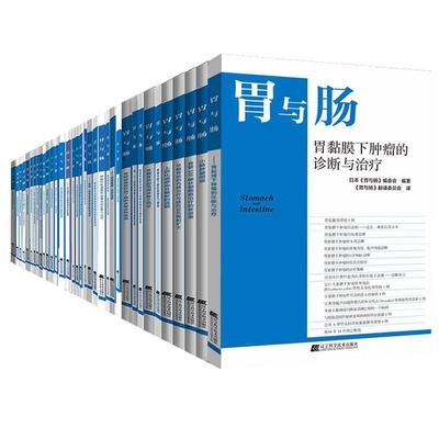 胃与肠系列全套书籍辽宁科学