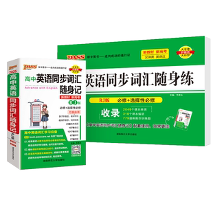 人教版2026新教材高中英语同步词汇随身记随身练记忆背诵练习专项训练全套短语单词书记背手册高一二三练习题高考真题pass绿卡图书