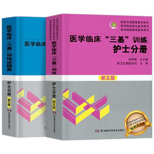 2025三基书护理医学临床三基训练护士分册第五版习题集医院实习晋升医疗机构卫生事业单位招聘考试用书试题手册真题库护理人卫版