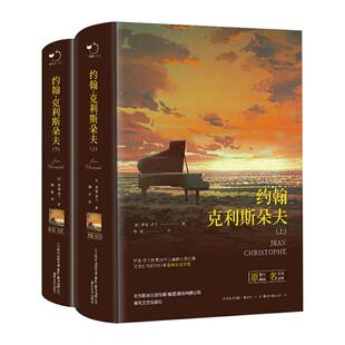 约翰克利斯朵夫 完整版傅雷译无删减上下全2册法国罗曼罗兰原著 精装2126页中文版约翰克里斯朵夫正版书籍外国小说世界文学名著