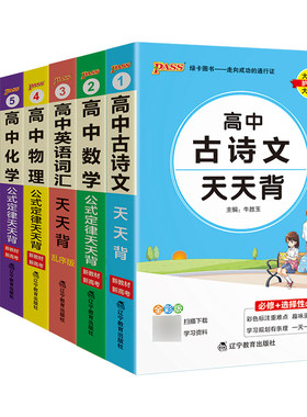pass绿卡图书高中天天背语文数学物理化学生物政治历史地理古诗文文言文全解英语词汇语法必背范文公式定律手册基础知识点口袋书