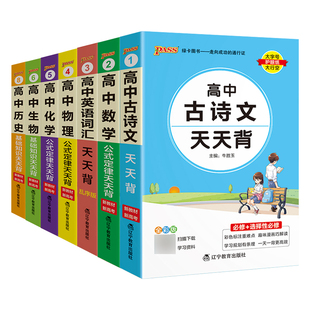 pass绿卡图书高中天天背语文数学物理化学生物政治历史地理古诗文文言文全解英语词汇语法必背范文公式定律手册基础知识点口袋书