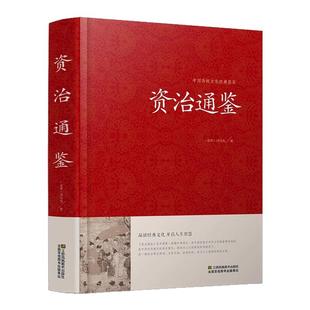 资治通鉴正版司马光原著文白对照原文注释青少年版中华书局史记二十四史中华上下五千年国学经典故事历史书资质通鉴中国通史书籍