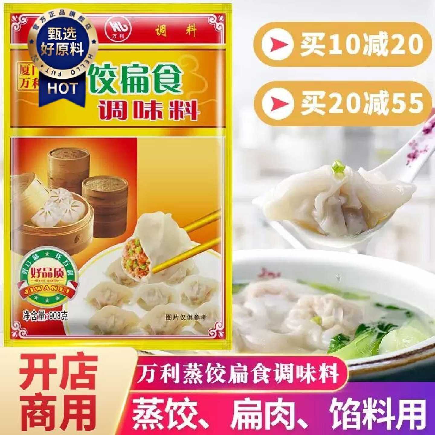 万利蒸饺扁食调味料908g沙县小吃商用馄饨馅料水饺云吞料包子调料