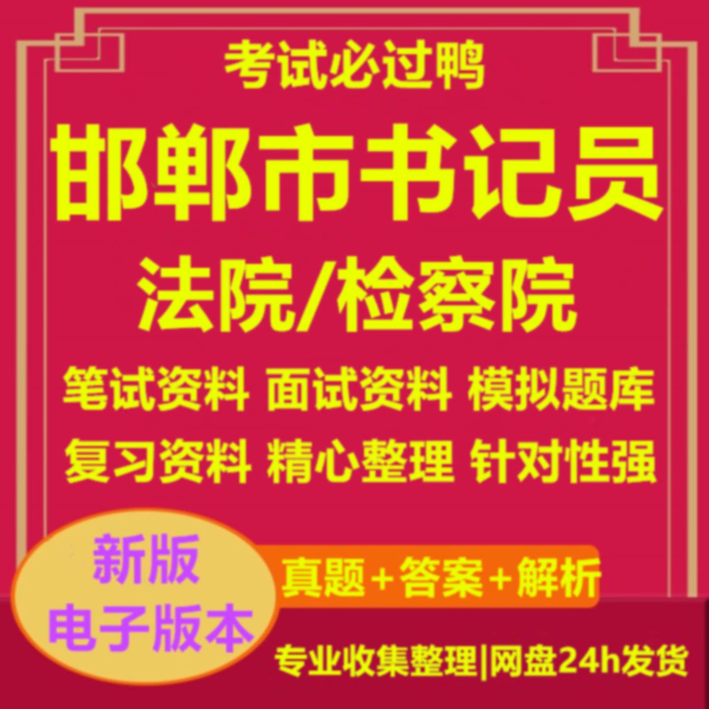 2026河北省邯郸市人民法院检查机关检察院公开招聘聘用制书记员聘用制司法辅助人员考试资料笔试面试历年真题库结构化434
