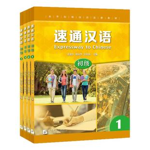 【北语社】速通汉语 初级中级高级1234 来华短期汉语进修教材 汉语速成教程 外国人学汉语零起点中文学习书籍 HSK等级水平考试教材