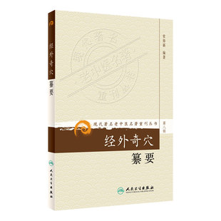 经外奇穴纂要 现代著名老中医名著重刊丛书第8八辑 常得新编著人民卫生出版社9787117154499针灸经外奇穴392个手针疗法穴25个