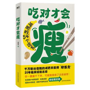 吃对才会瘦 邱超平 跟随减肥科医师邱医生轻松科学减肥 20年临床经验运动主食素食减肥法是否可靠基础代谢减肥法易瘦体质