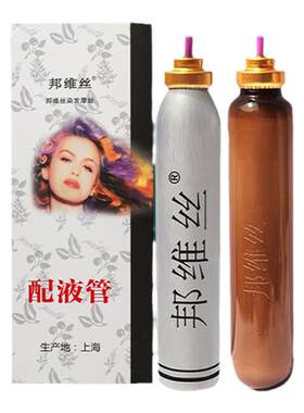 邦维丝更换液染发摩丝一洗黑正品无刺激一梳黑遮白发配管
