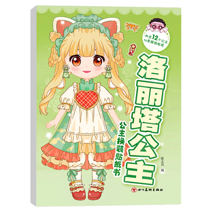 公主换装贴纸书大本全身化妆儿童3到6岁女孩礼物卡通diy贴贴画安静书元气少女美丽变装趣味手工益智早教玩具