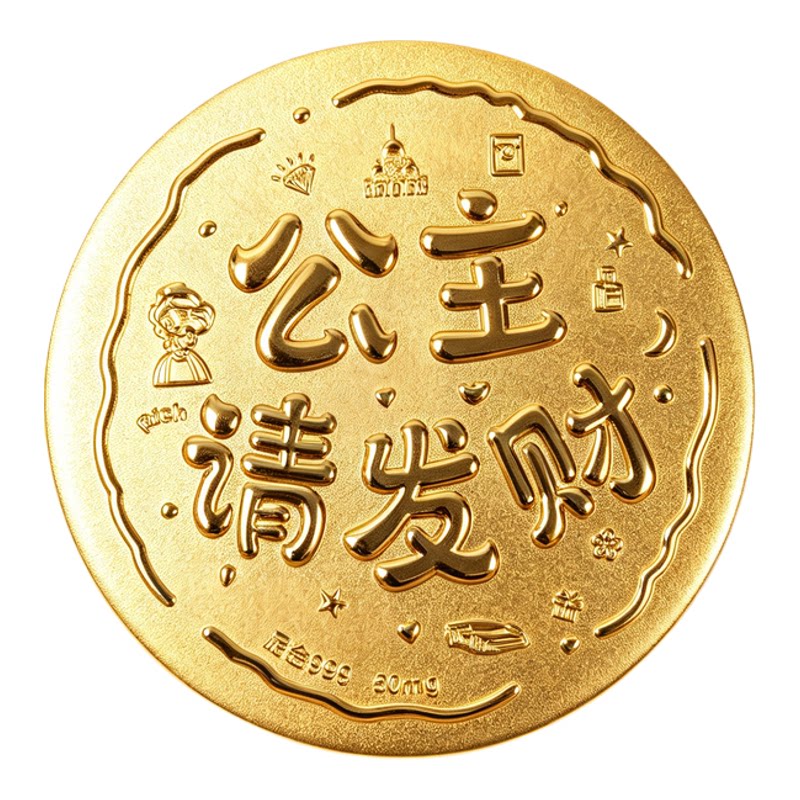 公主请发财大饼节日礼物送闺蜜姐妹结婚伴娘伴手礼含金礼盒装