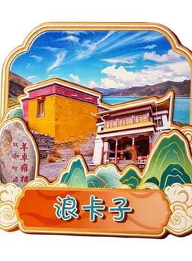 西藏山南木质磁吸冰箱贴纪念品